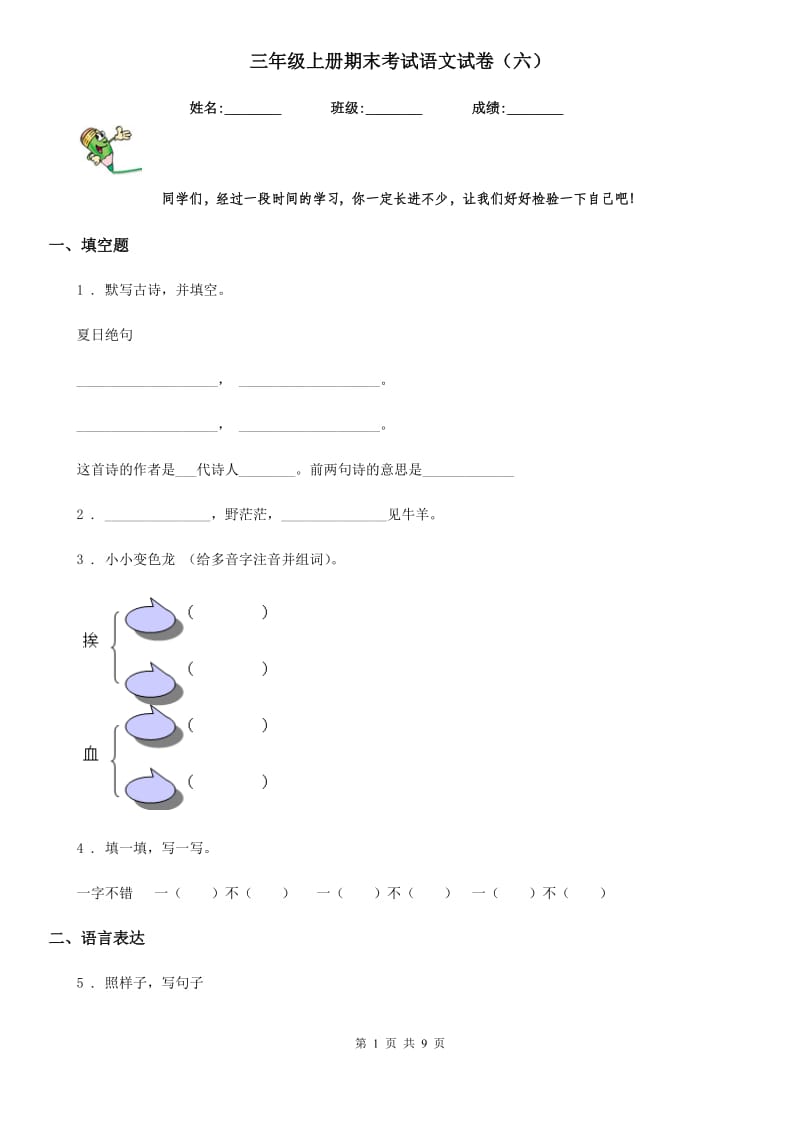 三年级上册期末考试语文试卷（六）_第1页