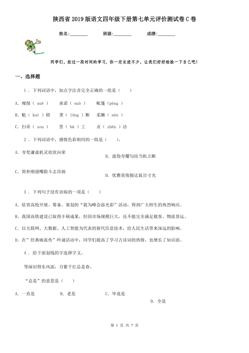 陕西省2019版语文四年级下册第七单元评价测试卷C卷_第1页