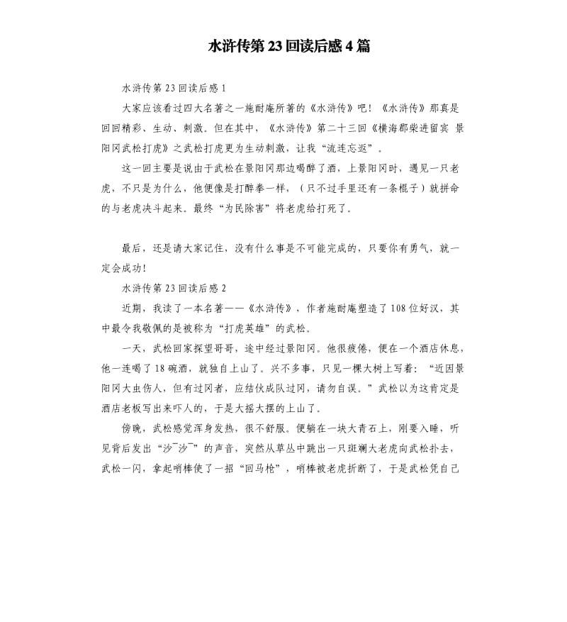 水浒传第23回读后感4篇 .docx_第1页