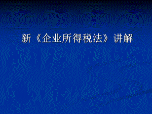 新《企業(yè)所得稅法》講解