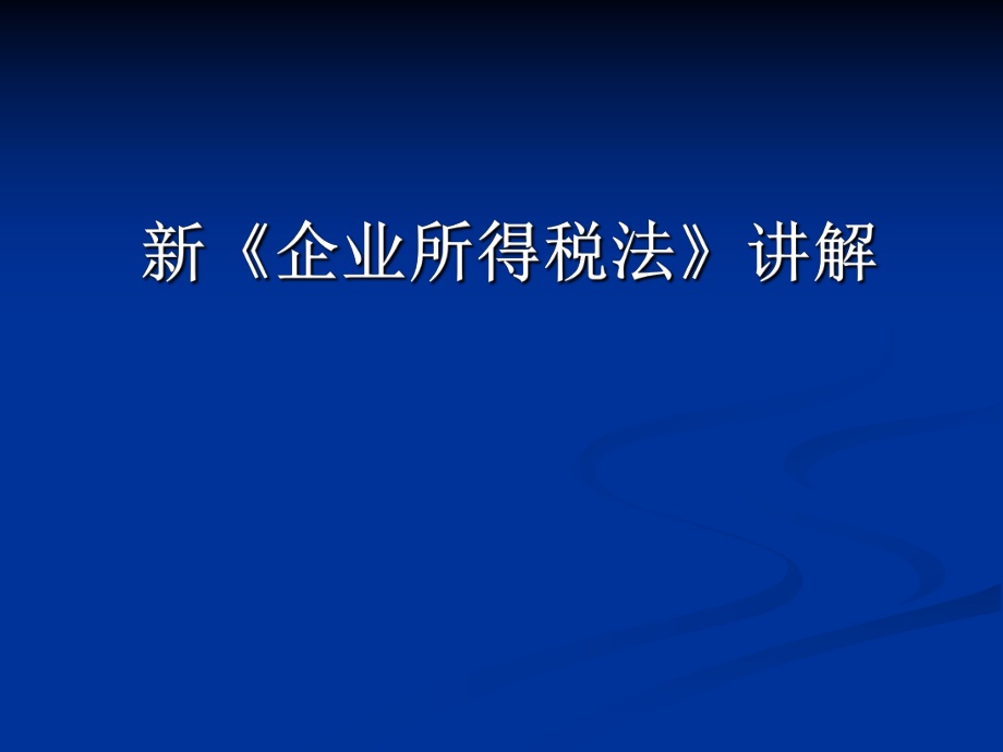 新《企業(yè)所得稅法》講解_第1頁