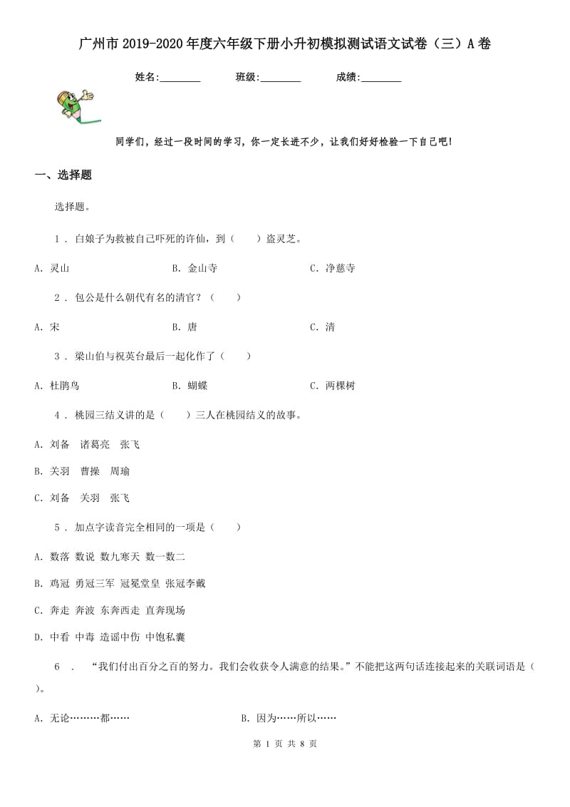 广州市2019-2020年度六年级下册小升初模拟测试语文试卷（三）A卷_第1页
