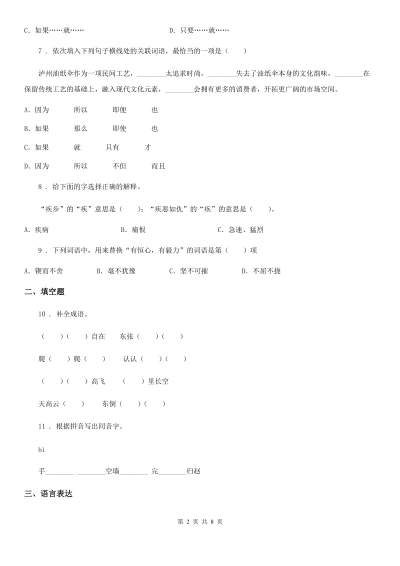 广州市2019-2020年度六年级下册小升初模拟测试语文试卷（三）A卷_第2页