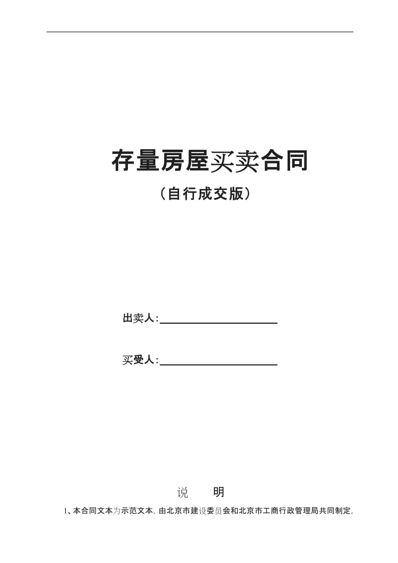 最新版北京市自行成交版存量房屋买卖合同_第1页