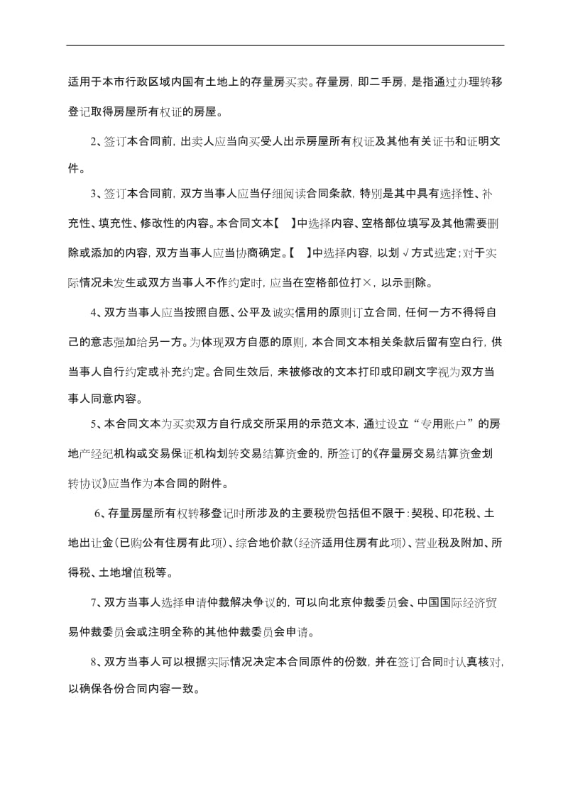 最新版北京市自行成交版存量房屋买卖合同_第2页