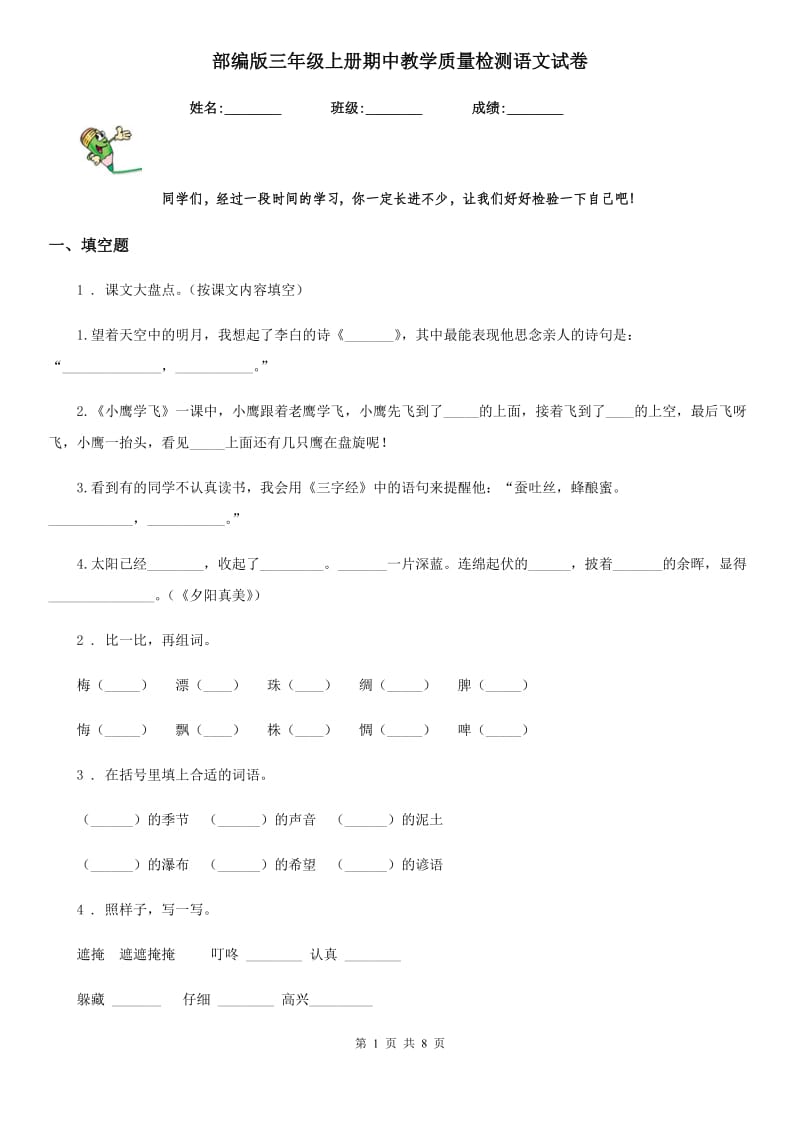 部编版三年级上册期中教学质量检测语文试卷_第1页