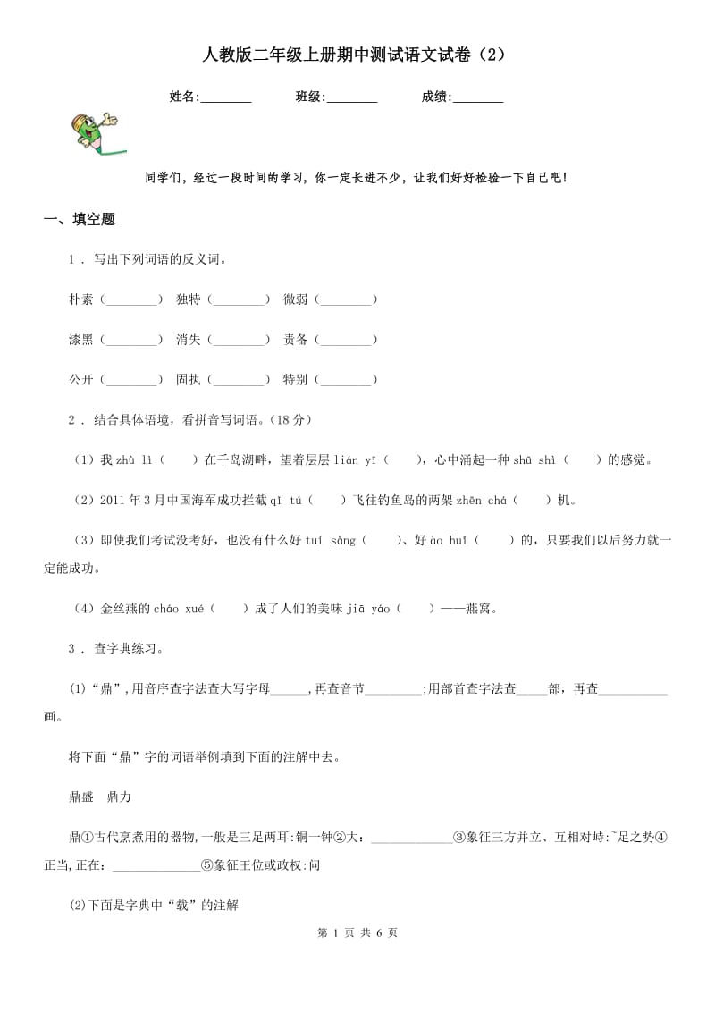 人教版二年级上册期中测试语文试卷新版_第1页