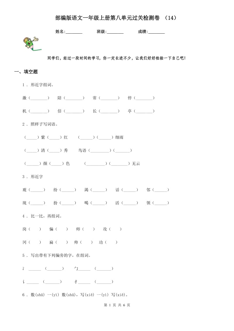 部编版语文一年级上册第八单元过关检测卷 (14)_第1页