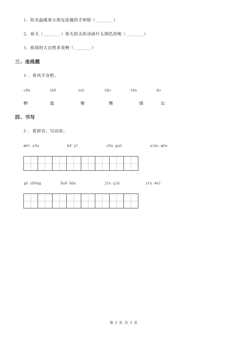 哈尔滨市2019-2020学年语文一年级下册4 四个太阳练习卷A卷_第2页