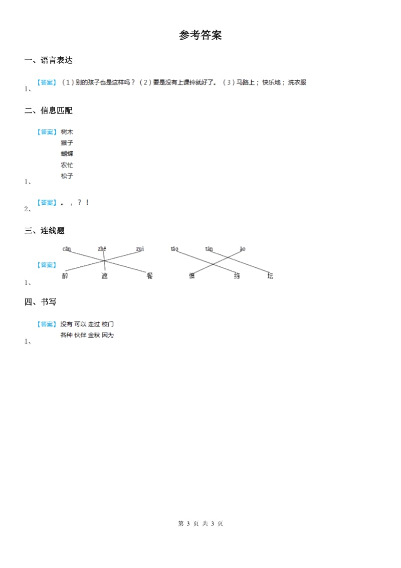 哈尔滨市2019-2020学年语文一年级下册4 四个太阳练习卷A卷_第3页