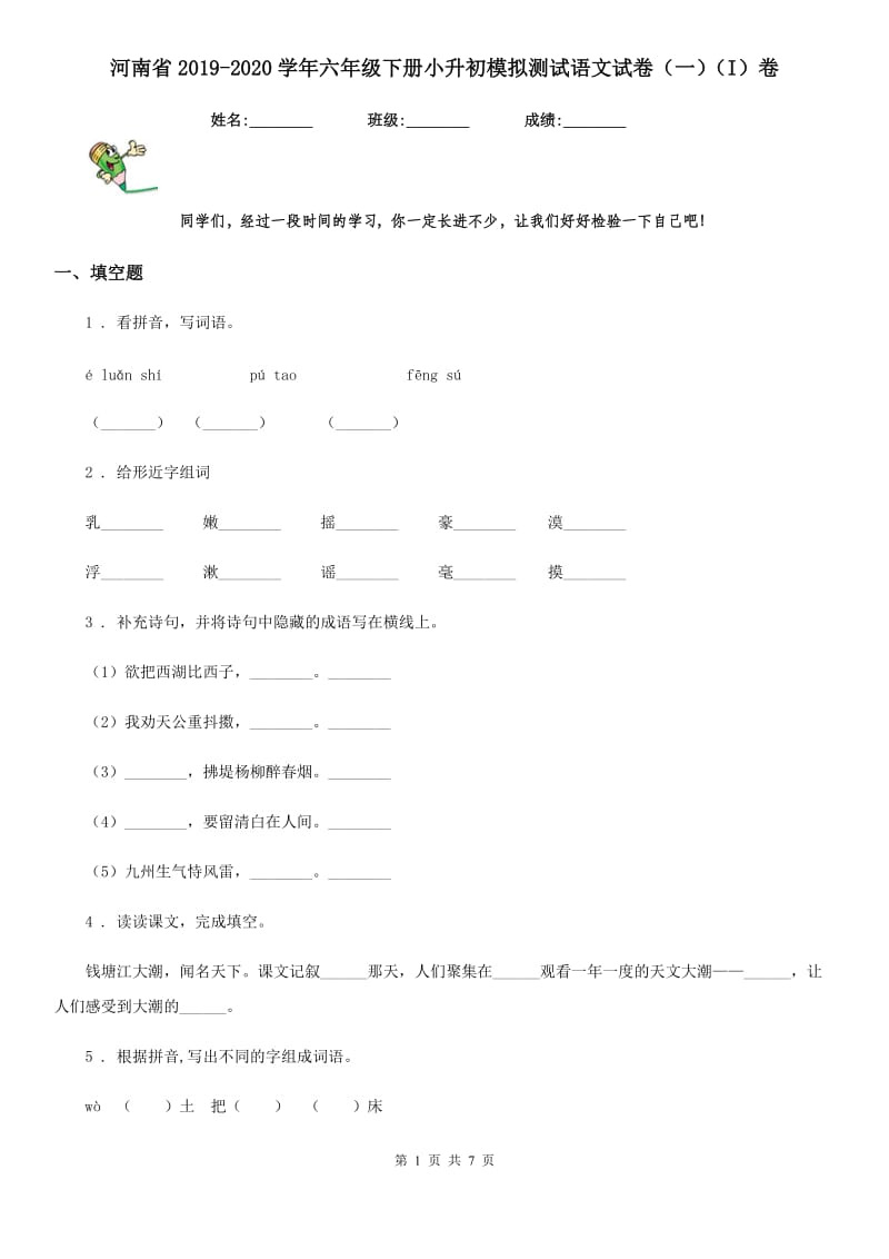 河南省2019-2020学年六年级下册小升初模拟测试语文试卷（一）（I）卷_第1页