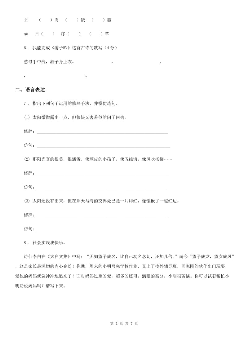 河南省2019-2020学年六年级下册小升初模拟测试语文试卷（一）（I）卷_第2页