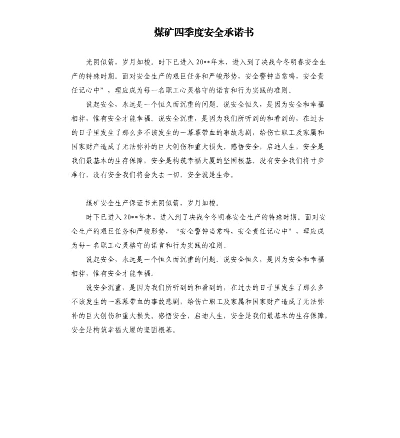 煤矿四季度安全承诺书 .docx_第1页