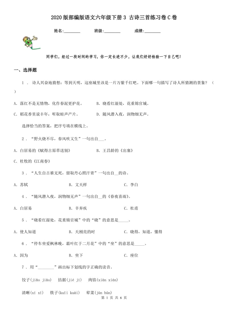 2020版部编版语文六年级下册3 古诗三首练习卷C卷(模拟)_第1页