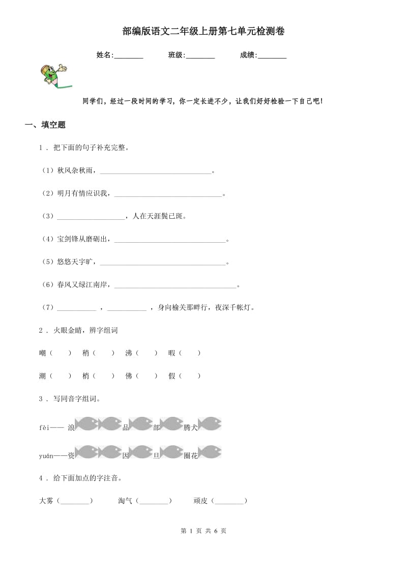 部编版语文二年级上册第七单元检测卷_第1页