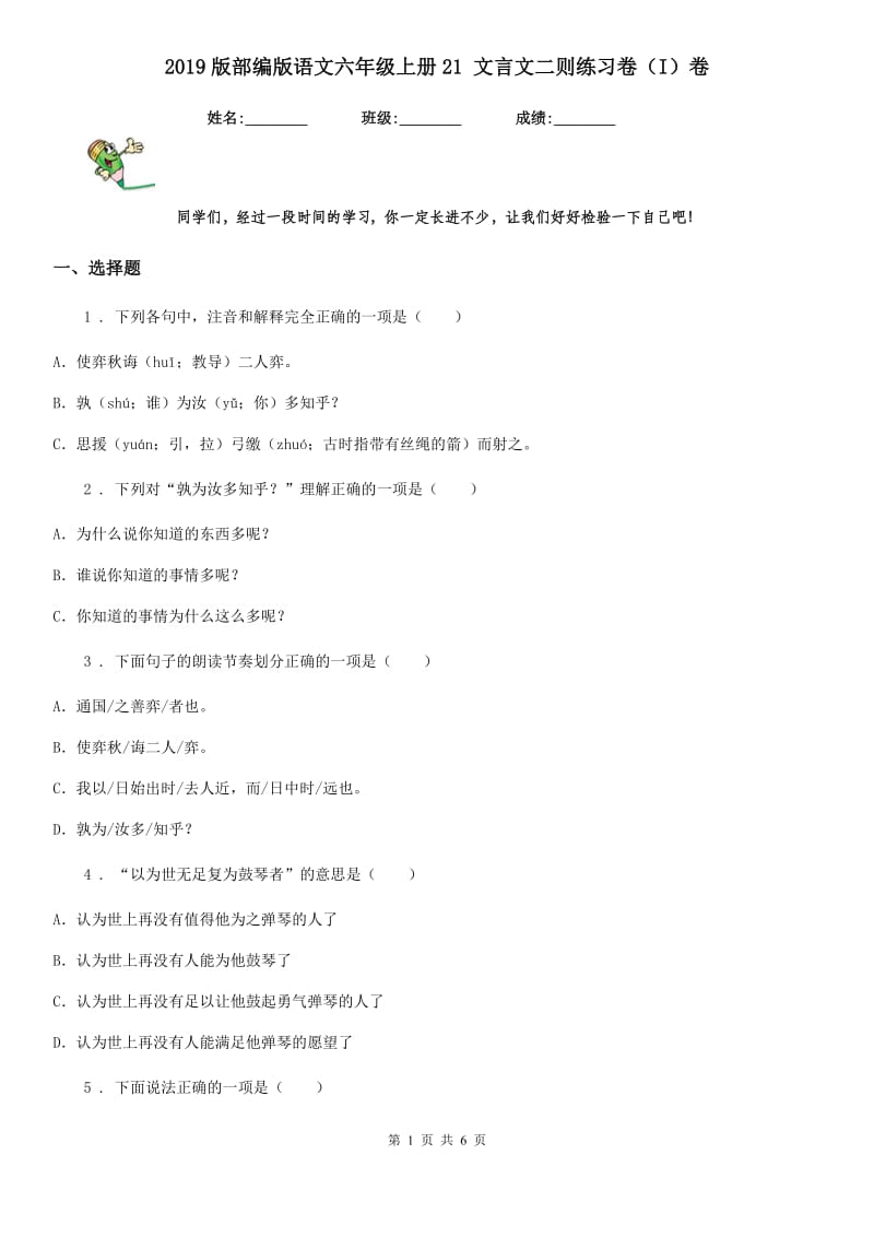 2019版部编版语文六年级上册21 文言文二则练习卷(I)卷_第1页