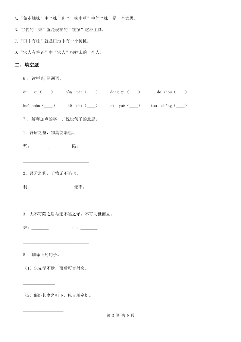 2019版部编版语文六年级上册21 文言文二则练习卷(I)卷_第2页