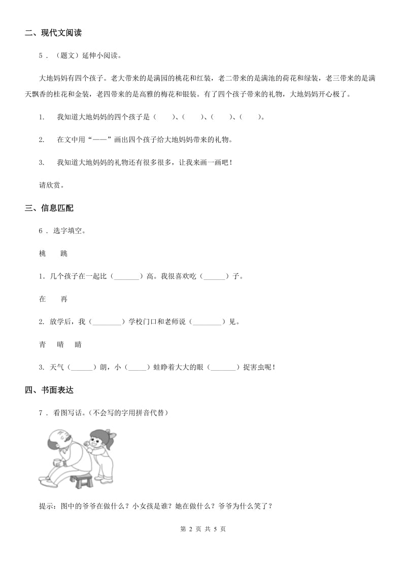 部编版语文一年级下册第二单元测试卷新版_第2页