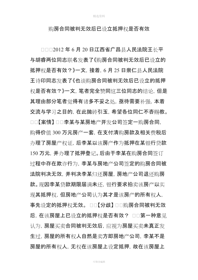 购房合同被判无效后已设立抵押权是否有效_第1页