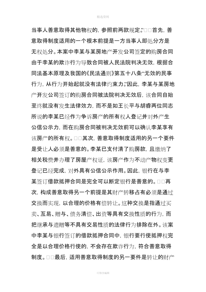 购房合同被判无效后已设立抵押权是否有效_第3页