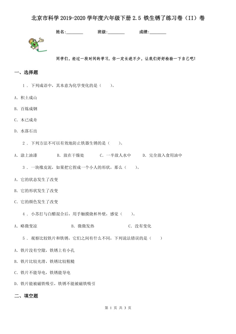 北京市科学2019-2020学年度六年级下册2.5 铁生锈了练习卷（II）卷_第1页
