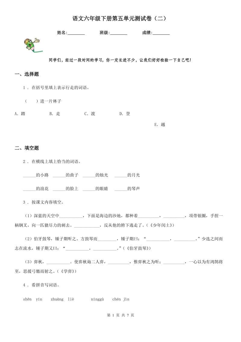 语文六年级下册第五单元测试卷（二）_第1页