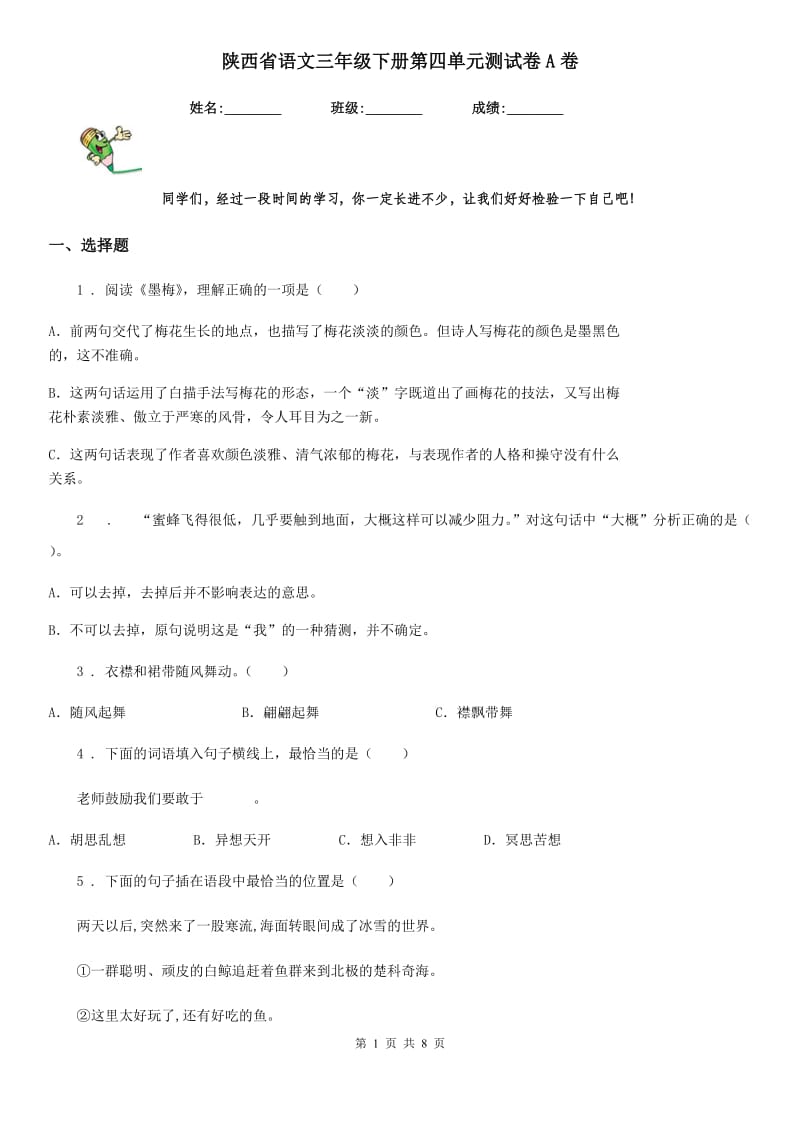 陕西省语文三年级下册第四单元测试卷A卷_第1页
