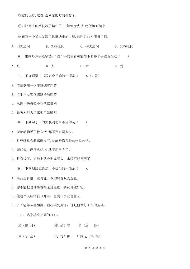 陕西省语文三年级下册第四单元测试卷A卷_第2页