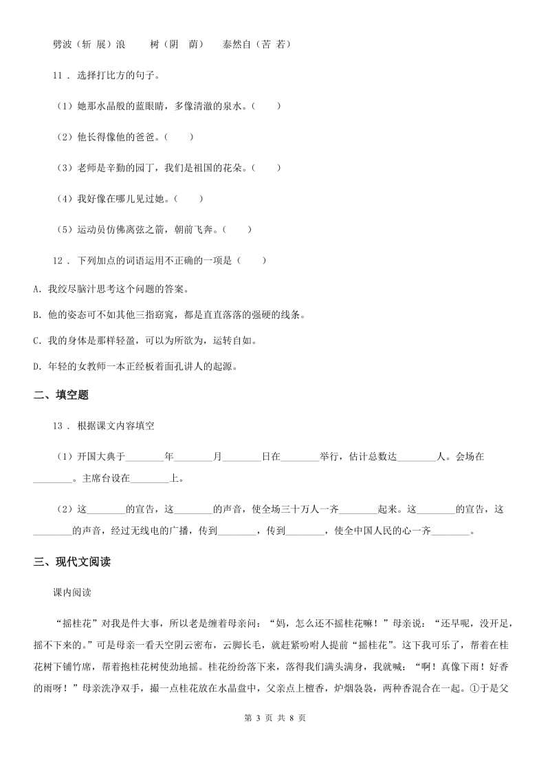 陕西省语文三年级下册第四单元测试卷A卷_第3页