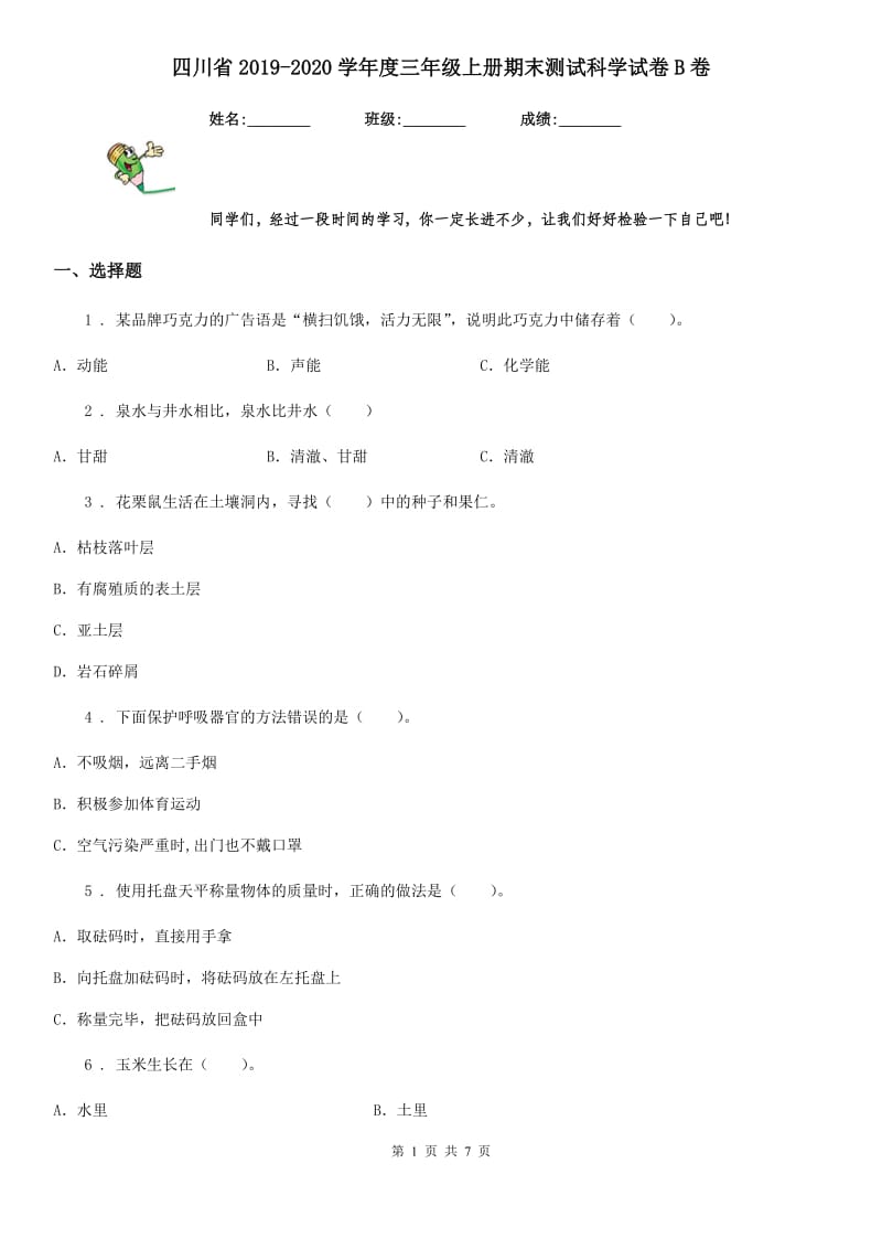 四川省2019-2020学年度三年级上册期末测试科学试卷B卷（模拟）_第1页