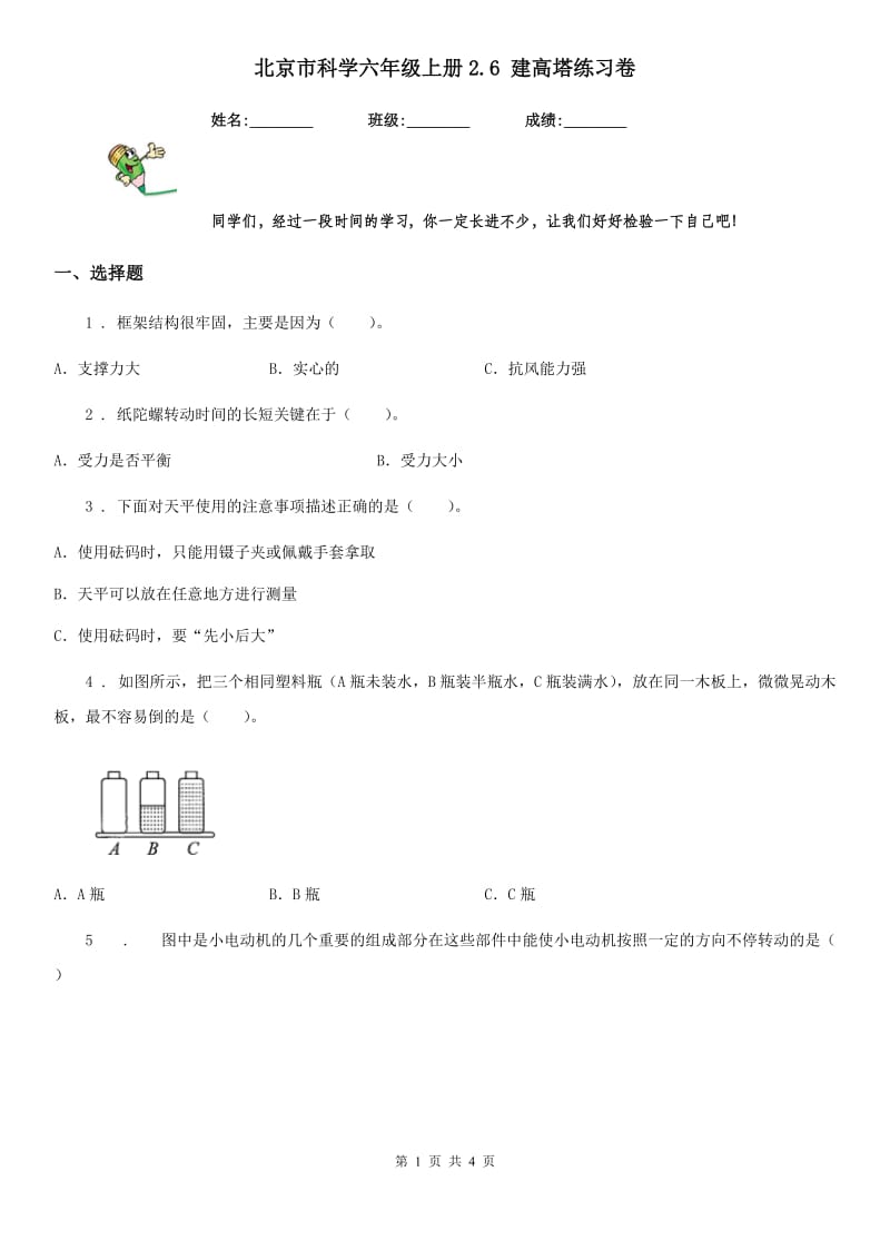 北京市科学六年级上册2.6 建高塔练习卷_第1页