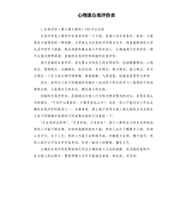 心理课自我评价表 .docx_第1页