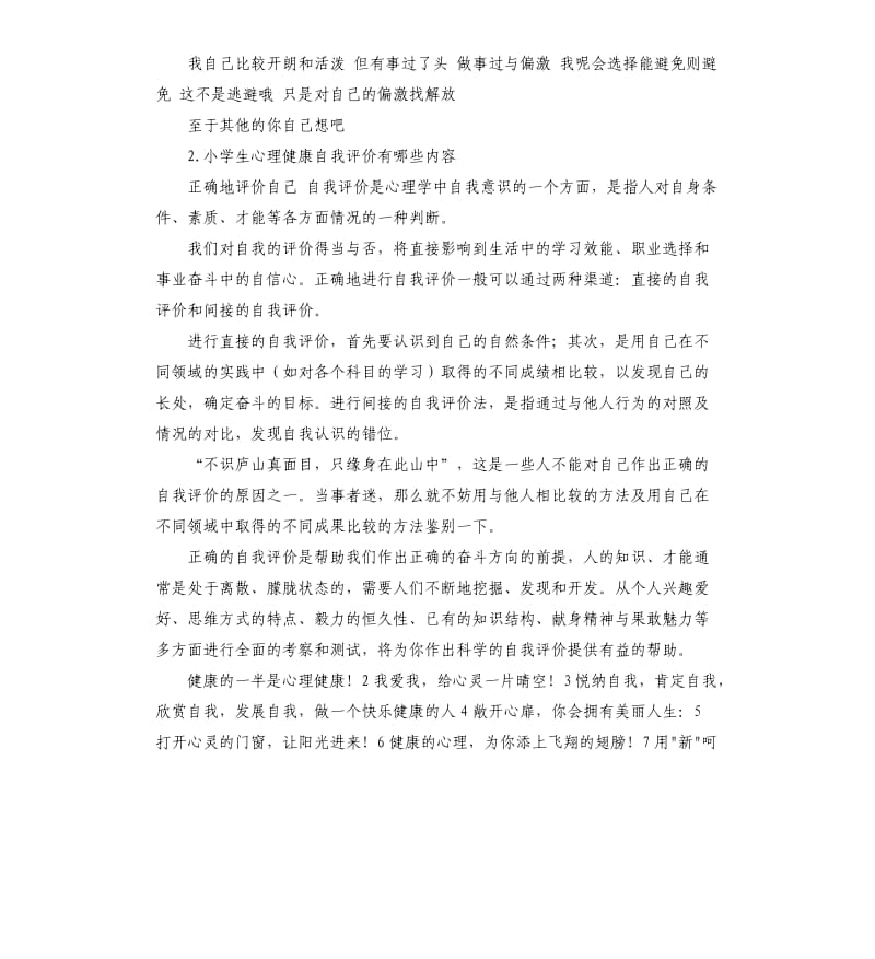 心理课自我评价表 .docx_第2页