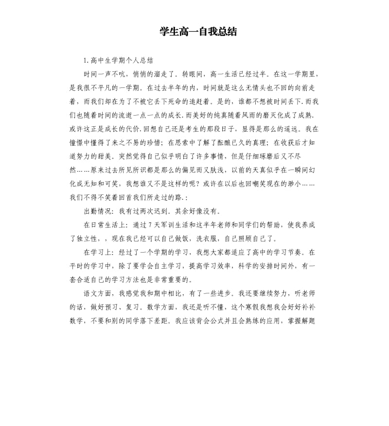 学生高一自我总结 .docx_第1页