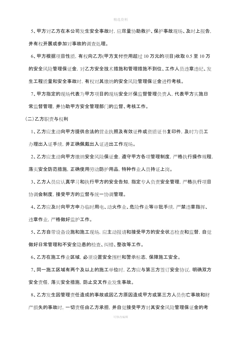 相关方安全生产管理协议书告知书_第2页