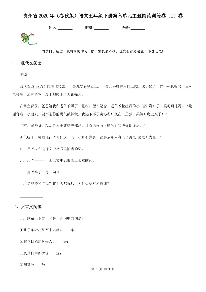 贵州省2020年（春秋版）语文五年级下册第六单元主题阅读训练卷（I）卷_第1页