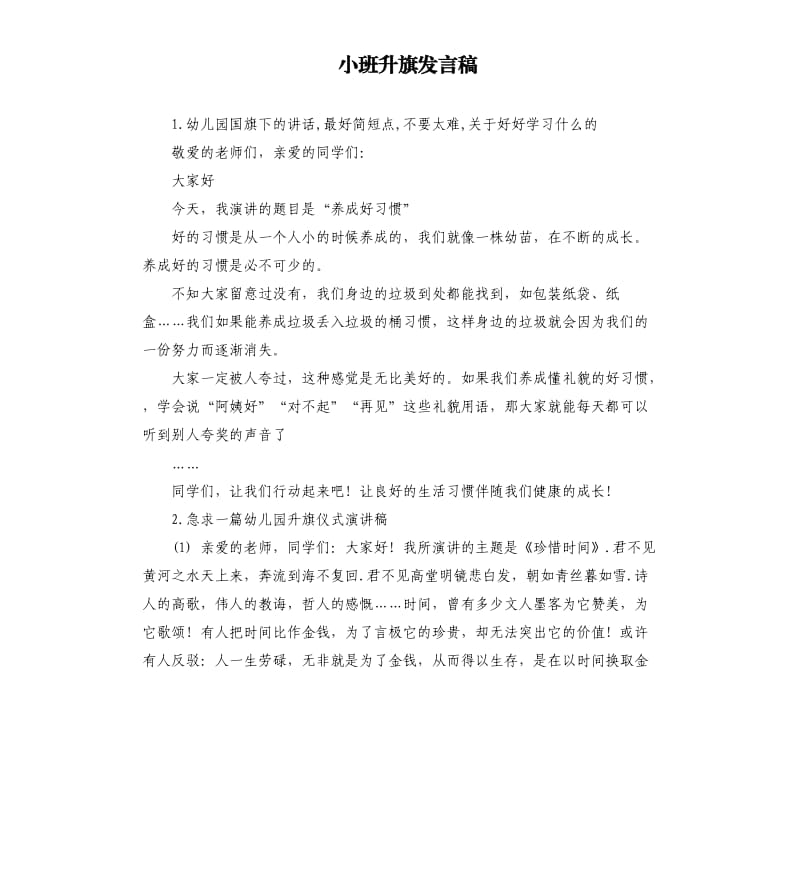 小班升旗发言稿 .docx_第1页