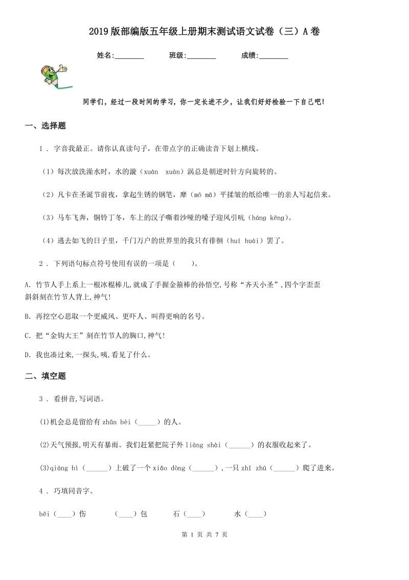 2019版部编版五年级上册期末测试语文试卷(三)A卷_第1页