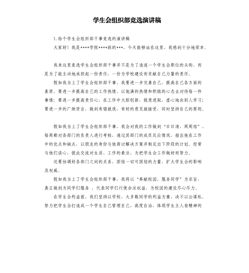 学生会组织部竞选演讲稿 .docx_第1页