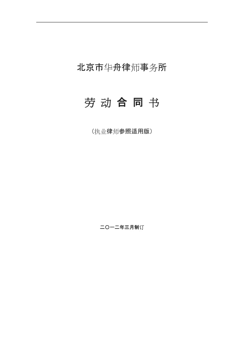 律师事务所劳动合同范本1(执业律师参照适用版)[001]_第1页