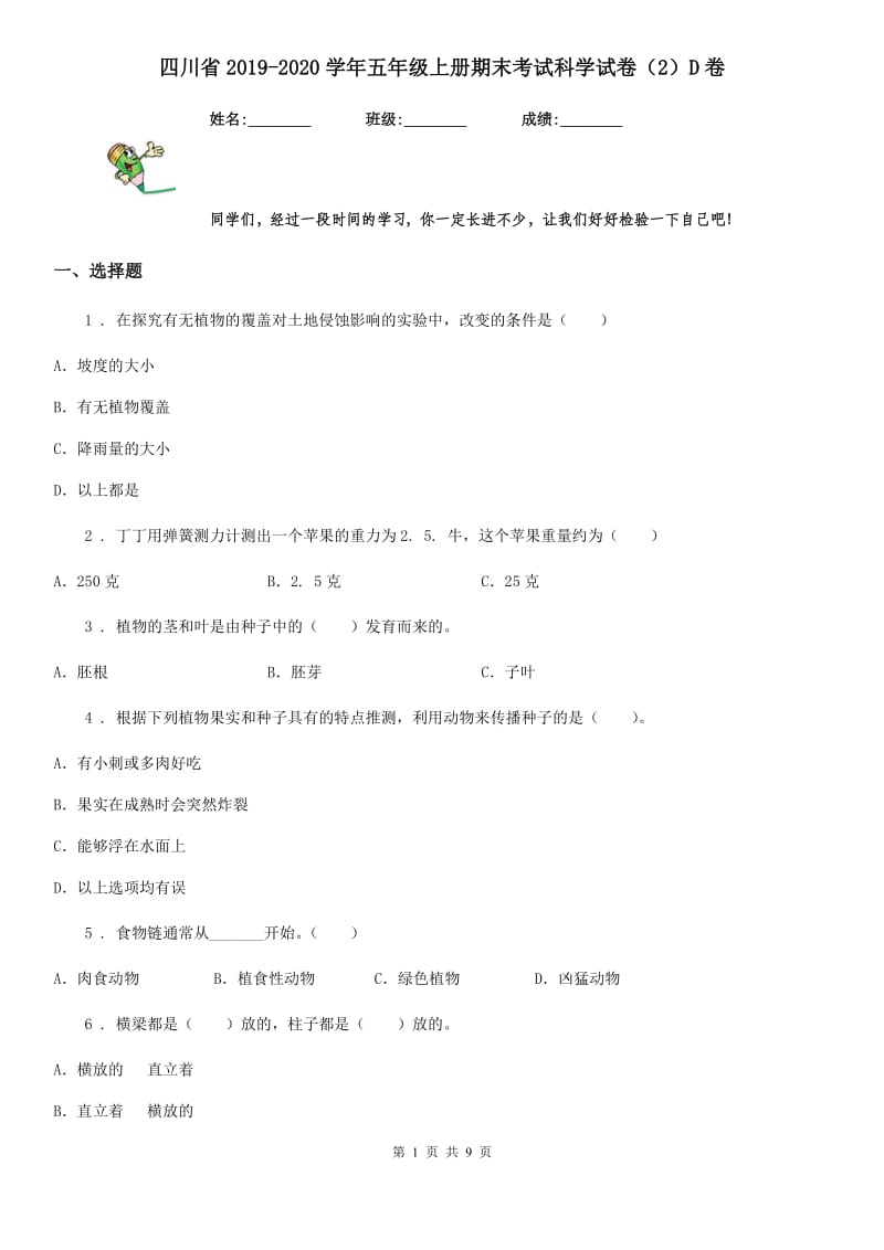 四川省2019-2020学年五年级上册期末考试科学试卷（2）D卷_第1页