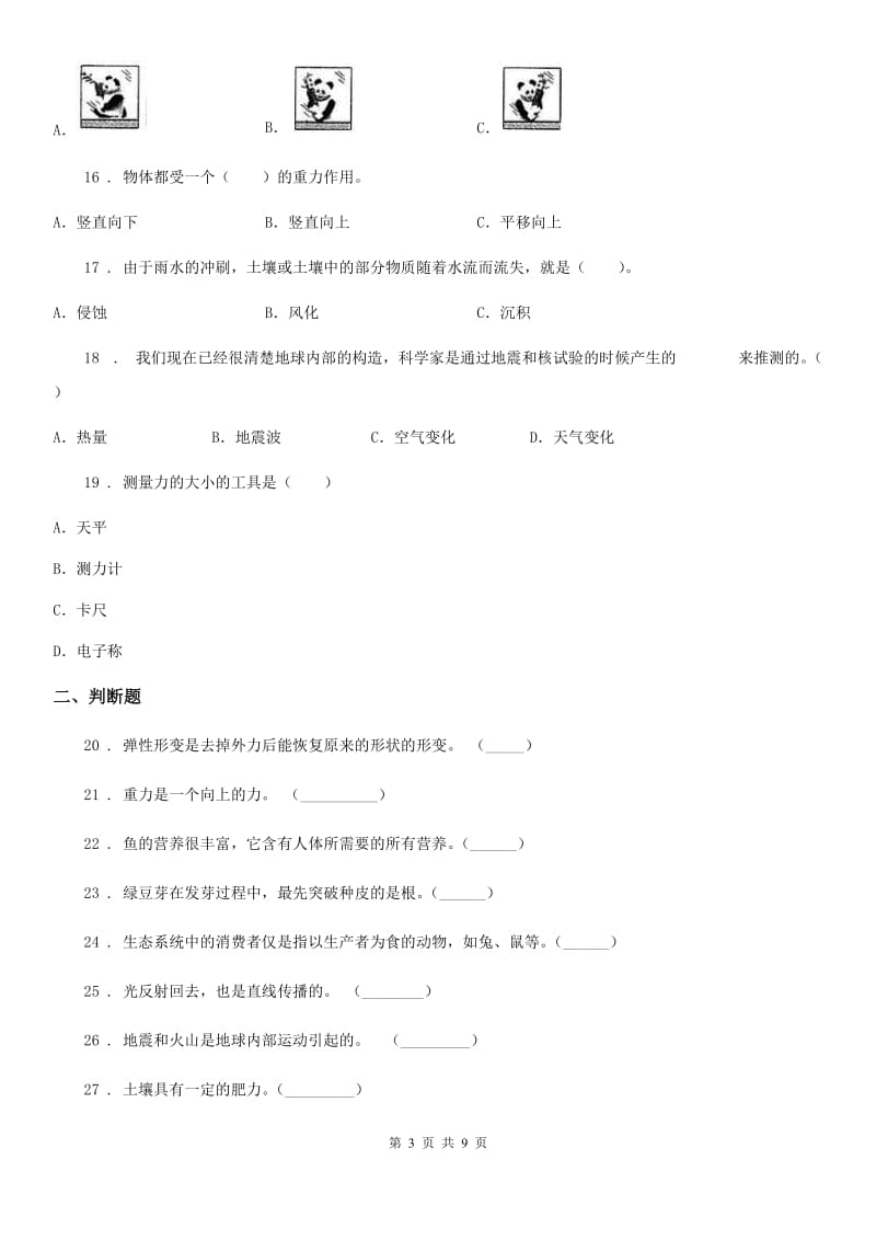 四川省2019-2020学年五年级上册期末考试科学试卷（2）D卷_第3页