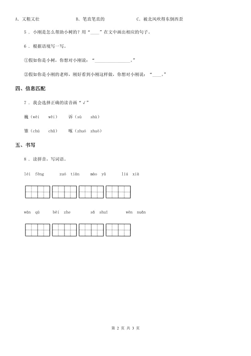 合肥市2019年语文二年级下册5 雷锋叔叔你在哪里练习卷B卷_第2页