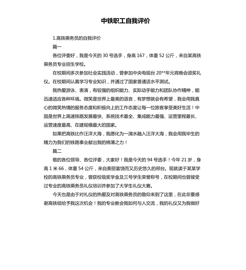 中铁职工自我评价 .docx_第1页