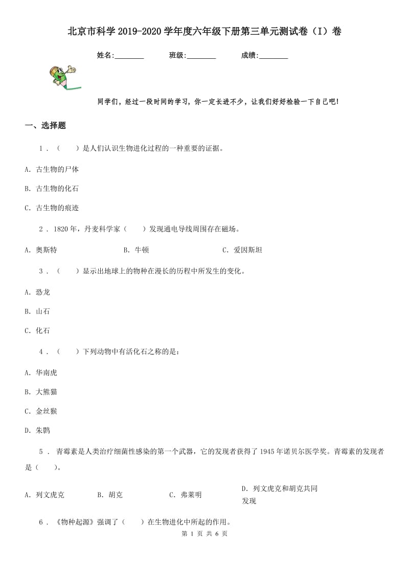 北京市科学2019-2020学年度六年级下册第三单元测试卷（I）卷_第1页
