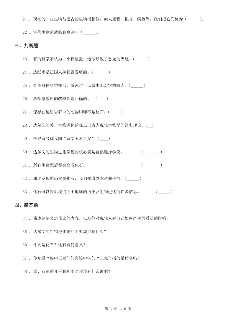 北京市科学2019-2020学年度六年级下册第三单元测试卷（I）卷_第3页