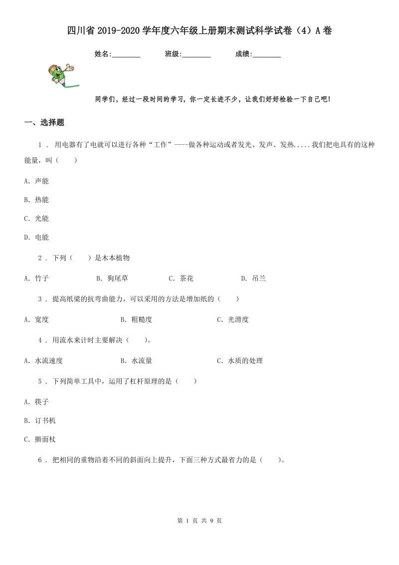 四川省2019-2020学年度六年级上册期末测试科学试卷（4）A卷_第1页