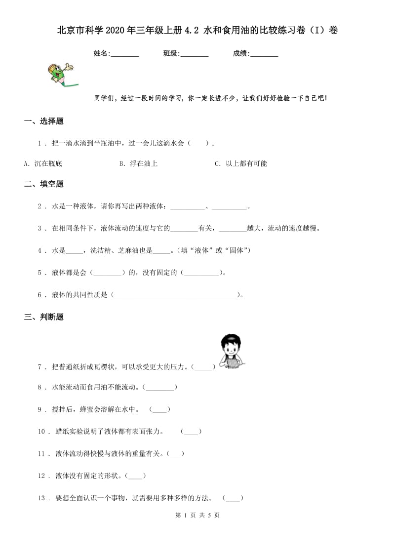 北京市科学2020年三年级上册4.2 水和食用油的比较练习卷（I）卷_第1页