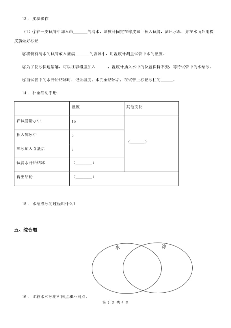 北京市科学2020年三年级上册1.3 水结冰了练习卷D卷_第2页