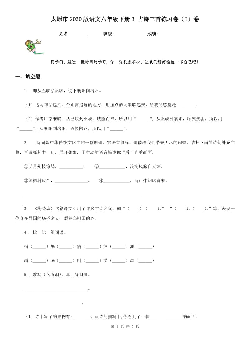 太原市2020版语文六年级下册3 古诗三首练习卷（I）卷_第1页